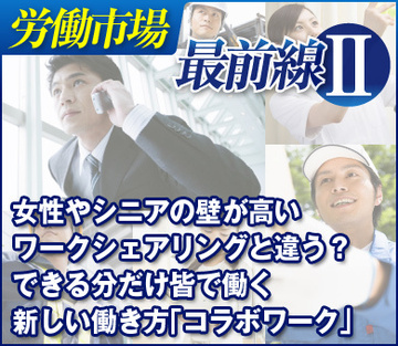 女性やシニアの壁が高いワークシェアリングと違う？できる分だけ皆で働く新しい働き方「コラボワーク」