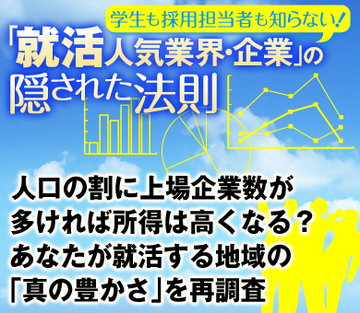 人口の割に上場企業数が多ければ所得は高くなる？あなたが就活する地域の「真の豊かさ」を再調査