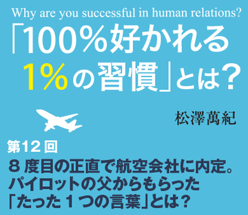 8度目の正直で航空会社に内定。パイロットの父からもらった「たった1つの言葉」とは？