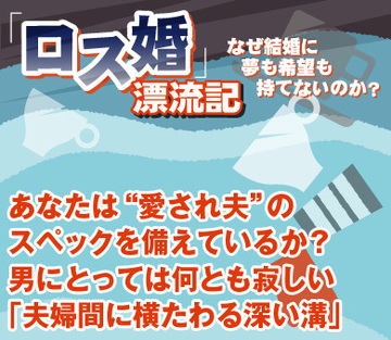 あなたは“愛され夫”のスペックを備えているか？男にとっては何とも寂しい「夫婦間に横たわる深い溝」