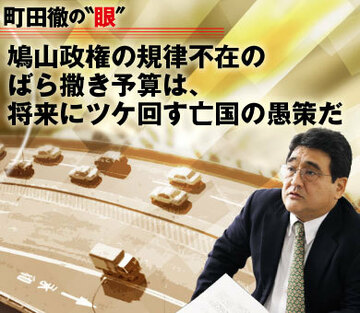 鳩山政権の規律不在のばら撒き予算は、将来にツケ回す亡国の愚策だ