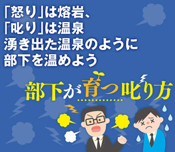 「怒り」は熔岩、「叱り」は温泉湧き出た温泉のように部下を温めよう