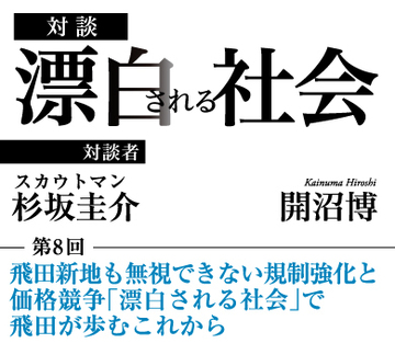 飛田新地も無視できない規制強化と価格競争 「漂白される社会」で飛田が歩むこれから【スカウトマン・杉坂圭介×社会学者・開沼博】