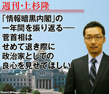 「情報暗黒内閣」の一年間を振り返る――菅首相はせめて退き際に政治家としての良心を見せてほしい