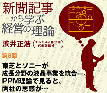 東芝とソニーが成長分野の液晶事業を統合――。PPM理論で見ると、両社の思惑が…