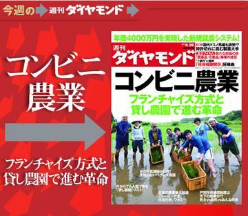ついに総合商社までもが参入開始！「コンビニ農業」革命の全貌をリポート