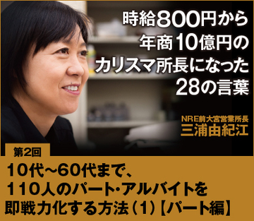 【第2回】10代～60代まで、110人のパート・アルバイトを即戦力化する方法（1）【パート編】