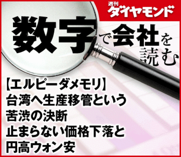 【エルピーダメモリ】台湾へ生産移管という苦渋の決断止まらない価格下落と円高ウォン安