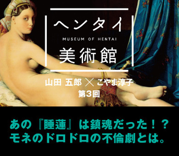 あの『睡蓮』は鎮魂だった!?モネのドロドロの不倫劇とは。