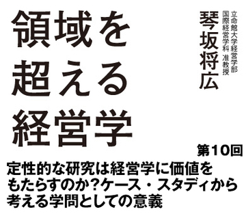 第10回定性的な研究は経営学に価値をもたらすのか?ケース・スタディから考える学問としての意義