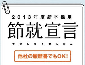 他社の履歴書でもＯＫ！世界最速3秒エントリーも！就活のムダをなくす面白法人カヤックの「節就宣言」