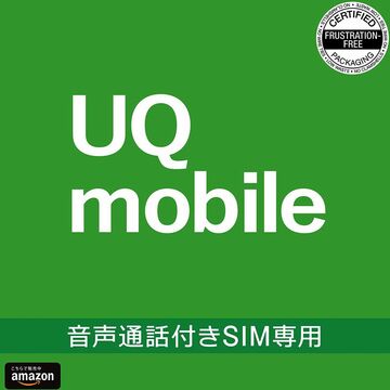 Amazonセール速報：UQ mobileの音声通話付き格安SIMパッケージが90％OFFに