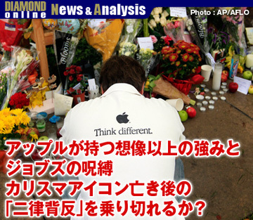 アップルが持つ想像以上の強みとジョブズの呪縛カリスマアイコン亡き後の「二律背反」を乗り切れるか？