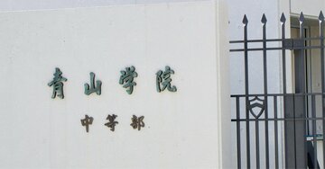 中学受験で青学と攻玉社に合格…どちらに行くべき?→SAPIX講師のアドバイスが深すぎた!