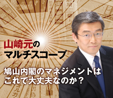 鳩山内閣のマネジメントはこれで大丈夫なのか？
