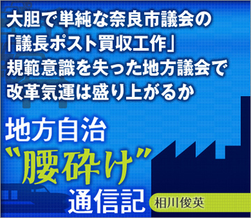 大胆で単純な奈良市議会の「議長ポスト買収工作」規範意識を失った地方議会で改革気運は盛り上がるか