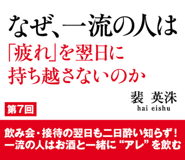 飲み会・接待の翌日も二日酔い知らず！一流の人はお酒と一緒に“アレ”を飲む