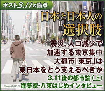 震災、人口減少で加速する東京集中大都市「東京」は東日本をどう支えるべきか――3.11後の都市論（上）建築家・八束はじめインタビュー