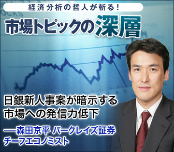 日銀新人事案が暗示する市場への発信力低下