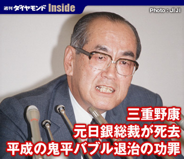 三重野康元日銀総裁が死去平成の鬼平バブル退治の功罪