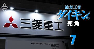 三菱重工「唯一のBtoC」ビーバーエアコンが風前の灯火！本業とのシナジーが希薄でも空調事業を「やめるにやめられない」事情とは