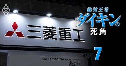 三菱重工「唯一のBtoC」ビーバーエアコンが風前の灯火！本業とのシナジーが希薄でも空調事業を「やめるにやめられない」事情とは