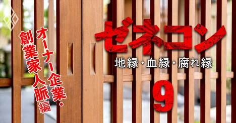 日清食品・ポーラ…ゼネコンの受注を決める創業家との「人脈・血縁」と、その切れ目