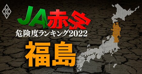 【福島】JA赤字危険度ランキング2022、5農協中2農協が赤字転落