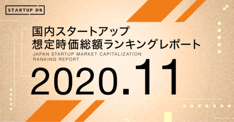 【2020年11月想定時価総額ランキング】自動運転ティアフォーは588億円、FiNCとGVEを抜く