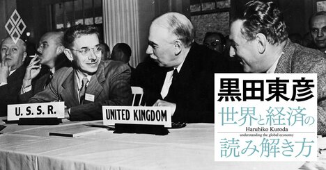 黒田東彦が解説する「ブレトンウッズ体制」、なぜ金ドル本位制の国際金融システムは破綻したのか