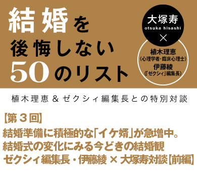 結婚準備に積極的な「イケ婿」が急増中。結婚式の変化にみる今どきの結婚観ゼクシィ編集長・伊藤綾×大塚寿対談【前編】
