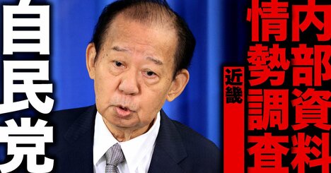 衆院選・全選挙区の当落を予想した自民党「内部資料」を公開【近畿編】