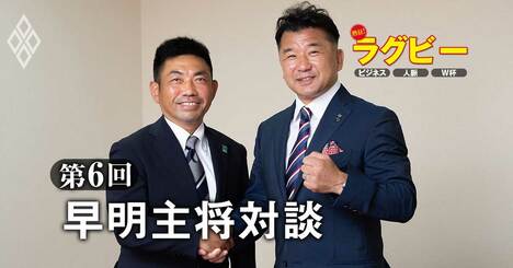 往年の早明ラグビー部主将「堀越×吉田」が語る！大学ラグビーの輝き