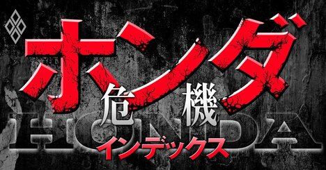 ホンダの「EV・2.5兆円損失」の危機の本質とは？復活に向けた“課題”を総点検！自動車業界再編の呼び水になるか