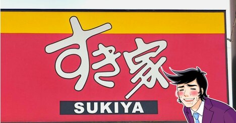 もう普通の牛丼に戻れないよ…すき家の“やみつき限定メニュー”毎日食べたいくらい好き！「おいしすぎるやろ…」「大盛り余裕でぺろりだった」「レギュラーメニューにして欲しい！」【実食レビュー】