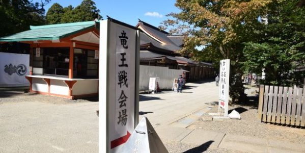 鹿島神宮の竜王戦会場の看板