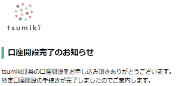 tsumiki証券からの口座開設完了のメール