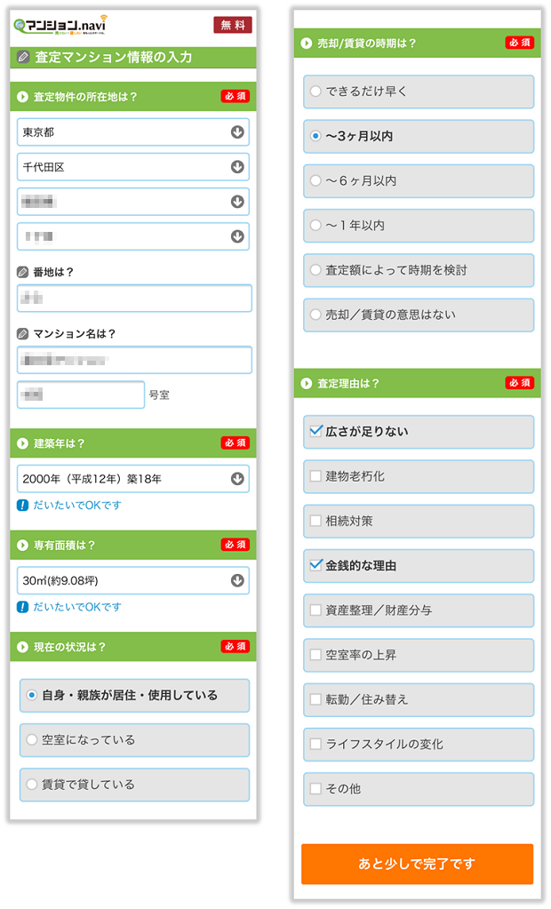 マンションナビの物件情報の入力画面（スマホ版）