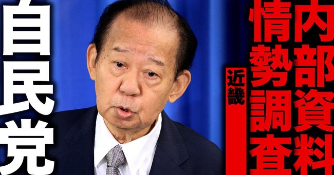 衆院選・全選挙区の当落を予想した自民党「内部資料」を公開【近畿編】