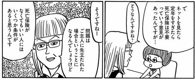 【マンガ】「死亡保険」は入っとかなきゃダメ？少しでも保険料を減らしたい初老夫婦の苦肉の策