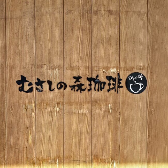 朝から贅沢すぎて幸せ！むさしの森珈琲の「盛りだくさんモーニング」お腹も心も満たされる！《実食レビュー》