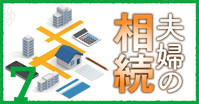 夫婦の相続#7