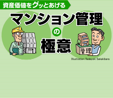 資産価値をグッとあげるマンション管理の極意