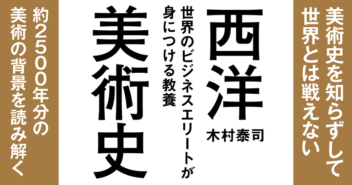 世界のビジネスエリートが身につける教養「西洋美術史」