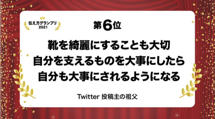 今年1番の名言は？「伝え方グランプリ2021」ベスト10