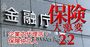 損保大手4社のカルテルで注目、「企業内代理店」と「保険ブローカー」の行方は？規制強化と緩和が混在！