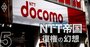 NTT再編に競合21社が「待った！」、総務省とのドコモ子会社化密室論議の究明は必須