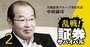 大和証券グループ社長が明かす「逆バリ店舗拡大路線」の勝算