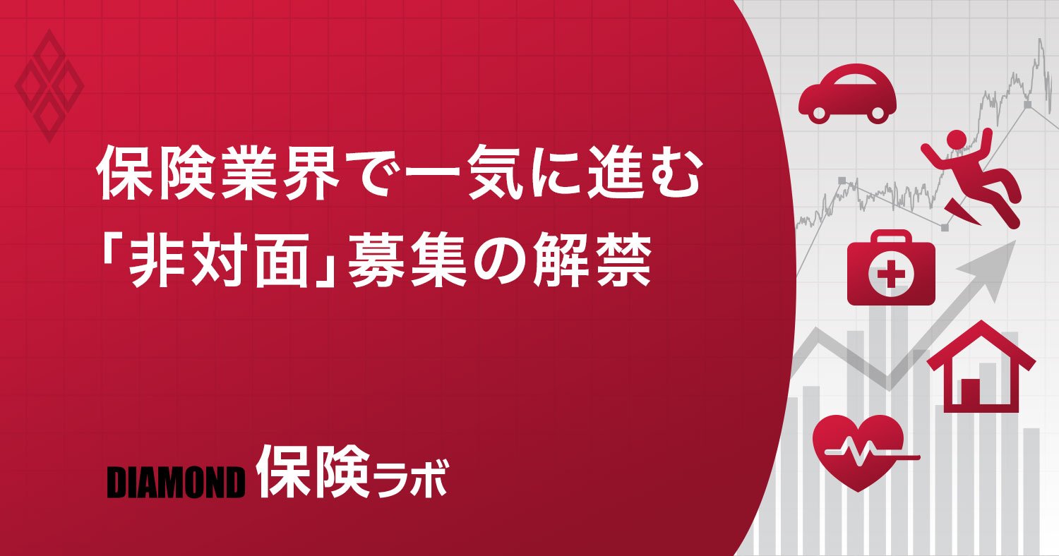 コロナ禍で保険業界は大激変、「保険代理店」の求められる役割とは