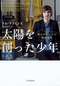 『僕はガレージの物理学者 太陽を創った少年』